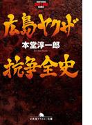 広島ヤクザ抗争全史(幻冬舎アウトロー文庫)