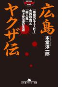 広島ヤクザ伝 「悪魔のキューピー」大西政寛と「殺人鬼」山上光治の生涯(幻冬舎アウトロー文庫)