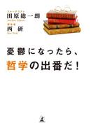 憂鬱になったら、哲学の出番だ！(幻冬舎単行本)