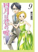 四月は君の嘘（９）