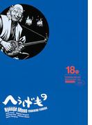 へうげもの　ＴＥＡ　ＦＯＲ　ＵＮＩＶＥＲＳＥ，ＴＥＡ　ＦＯＲ　ＬＩＦＥ．　Ｈｙｏｕｇｅ　Ｍｏｎｏ（18）