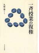 一斉授業の復権