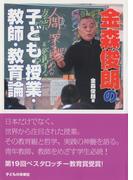 金森俊朗の子ども・授業・教師・教育論