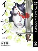 イノサン 2(ヤングジャンプコミックスDIGITAL)