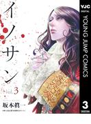 イノサン 3(ヤングジャンプコミックスDIGITAL)