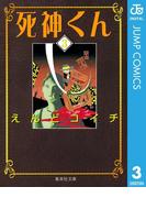 死神くん 3(ジャンプコミックスDIGITAL)