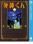 死神くん 4(ジャンプコミックスDIGITAL)