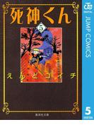 死神くん 5(ジャンプコミックスDIGITAL)