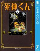 死神くん 7(ジャンプコミックスDIGITAL)