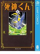 死神くん 8(ジャンプコミックスDIGITAL)