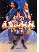 産霊山秘録(集英社文庫)