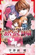 FCルルルnovels　あやかし緋扇3～君といつまでも～(ルルル文庫)