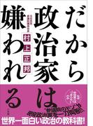 だから政治家は嫌われる