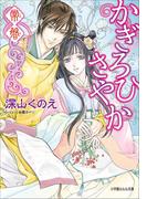 かぎろひさやか　常磐(ルルル文庫)