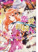 恋愛相続人～花嫁は二度恋をする～(ルルル文庫)