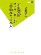 石原莞爾　マッカーサーが一番恐れた日本人