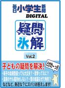 疑問氷解Vol.2