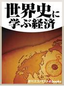 世界史に学ぶ経済(週刊エコノミストebooks)