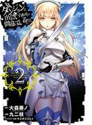 ダンジョンに出会いを求めるのは間違っているだろうか2巻(ヤングガンガンコミックス)