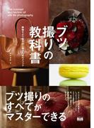ブツ撮りの教科書