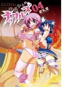 快感少女・ナックルズ 4(モバMAN)