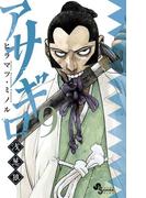 アサギロ～浅葱狼～　9(ゲッサン少年サンデーコミックス)