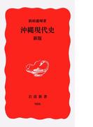 沖縄現代史　新版(岩波新書)