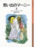 思い出のマーニー　上(岩波少年文庫)