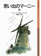 思い出のマーニー　下(岩波少年文庫)