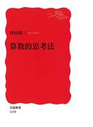 算数的思考法(岩波新書)