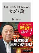 金儲けの下手な日本人のためのカジノ論(角川oneテーマ21)