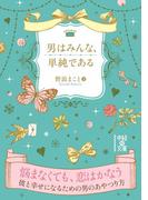 男はみんな、単純である(中経の文庫)
