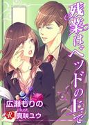 残業はベッドの上で【電子書籍限定短編】(フルール文庫ルージュライン)