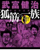 武富健治実話作品集　狐筋の一族　死と暴力編(ナックルズ the BEST)