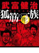 武富健治実話作品集　狐筋の一族　秘境と因習編(ナックルズ the BEST)