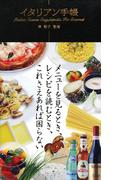 イタリアン手帳