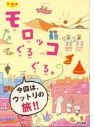 k.m.p.の、モロッコぐるぐる。