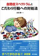 自閉症スペクトラムとこだわり行動への対処法