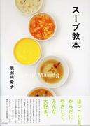 スープ教本