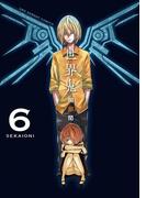 世界鬼　6(マンガワンコミックス)