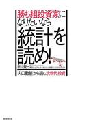 勝ち組投資家になりたいなら「統計」を読め！　「人口動態」から読む次世代投資(朝日新聞出版)