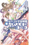 それゆけ！宇宙戦艦ヤマモト・ヨーコ【opt.PLUS】(朝日新聞出版)