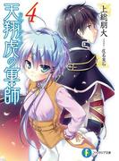 天翔虎の軍師4(富士見ファンタジア文庫)