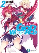 GOD　W（｀・ω・´）RLD2 ―ごっど・わーるど―(富士見ファンタジア文庫)