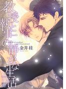 教授と執事の静かな生活(drapコミックス)