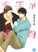 左手が接吻(drapコミックス)