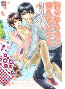 僕が好きだと言えないワケ(drapコミックス)