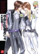 わんことにゃんこ４(drapコミックス)