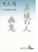 異域の人　幽鬼　井上靖歴史小説集