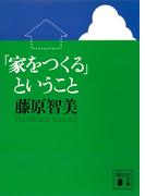 「家をつくる」ということ(講談社文庫)